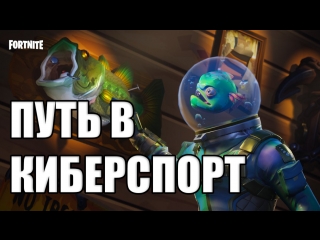 put v kibersport rozygrysh 5000 v bucks fortnite put v kibersport rozygrysh 5000 v bucks 02 jul 18 - fortnite v bucks 5000