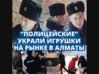 Полицейских обвинили в краже игрушек на ярмарке в Алматы