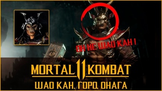 MORTAL KOMBAT 11 - ШАО КАН, ГОРО, ОНАГА | МОРТАЛ КОМБАТ 11 - SHAO KAHN, GORO, ONAGA