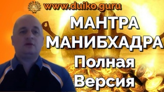 Манибхадра мантра полная ! Читает Дуйко АА. Сто процентов делает человека обеспеченным навсегда !