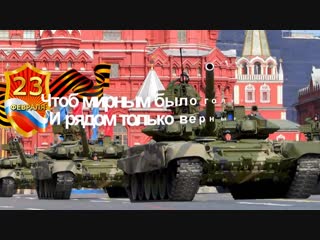 С Днем защитника Отечества _ Красивое Видео Поздравление!_ Музыкальное Поздравление с 23 февраля!
