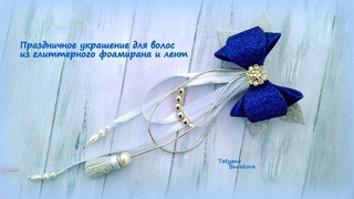 Праздничное украшение для волос из глиттерного фоамирана и лент. МК/Hand мade/DIY/ Kanzashi