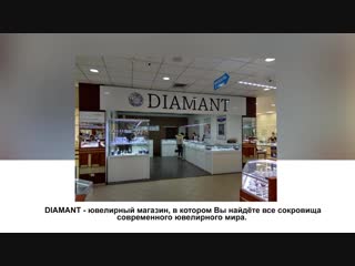 Ювелирный магазин Diamant