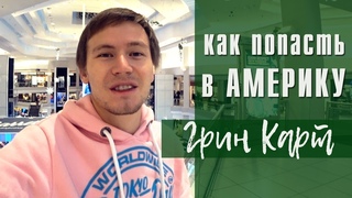 Грин Карта 2020. Лотерея грин кард - последний шанс уехать в США