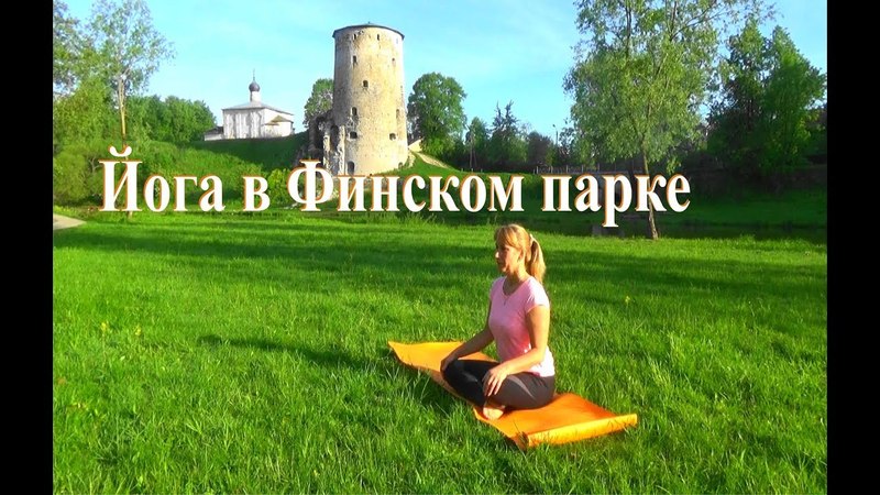 Йога рано утром в Финском парке.