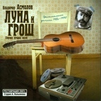 Владимир Асмолов альбом Луна и грош