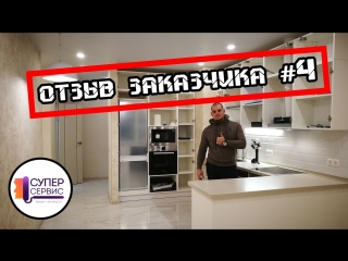 Отзыв заказчика о Супер Сервис #4