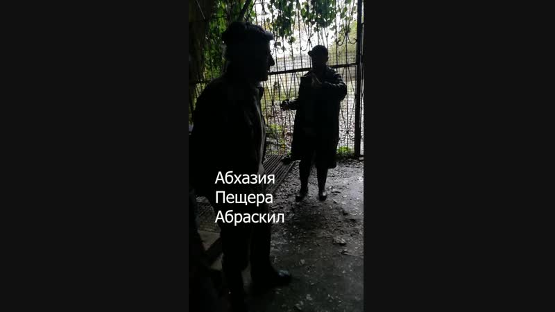 Абхазия. Пещера Абраскил