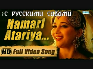 Hamari Atariya Full Video Song - Feat. Madhuri Dixit - Huma Qureshi - Dedh Ishqiya (рус.суб.)