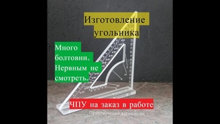 Станок с ЧПУ. Первое изделие. Угольник.