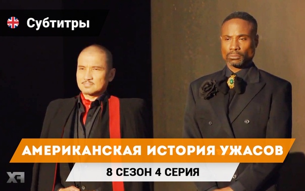 † Американская история ужасов †