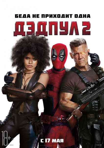 Дэдпyл 2 (2018) 