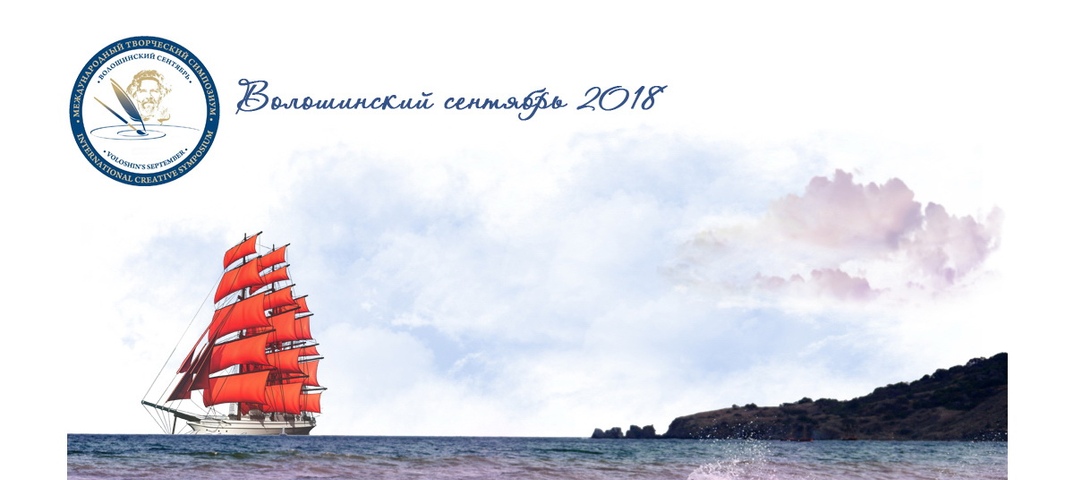 В Коктебеле объявлены победители Волошинского конкурса 2018