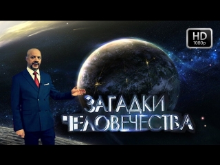 Загадки человечества с Олегом Шишкиным (23.05.2018) HD