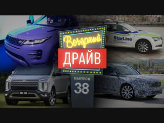 Вечерний Драйв #38 - новый Range Rover Evoque 2019 и другие новости