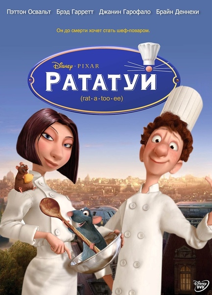 Рататуи (2007) 