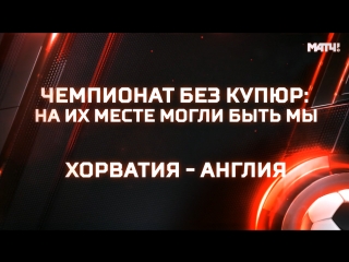 Чемпионат без купюр: На их месте могли быть мы