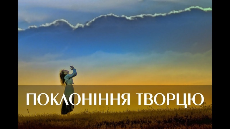 11. Поклоніння Творцю