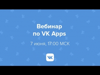 VK Apps для рекламных агентств (вебинар)