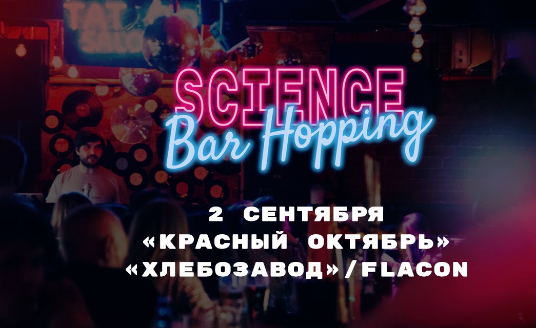 Science Bar Hopping — фестиваль о том, почему наука — настоящий рок-н-ролл