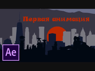 Анимация в After Effects | 1