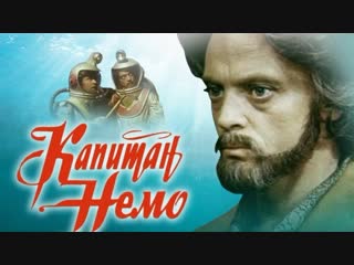 Капитан Немо (1975) все серии