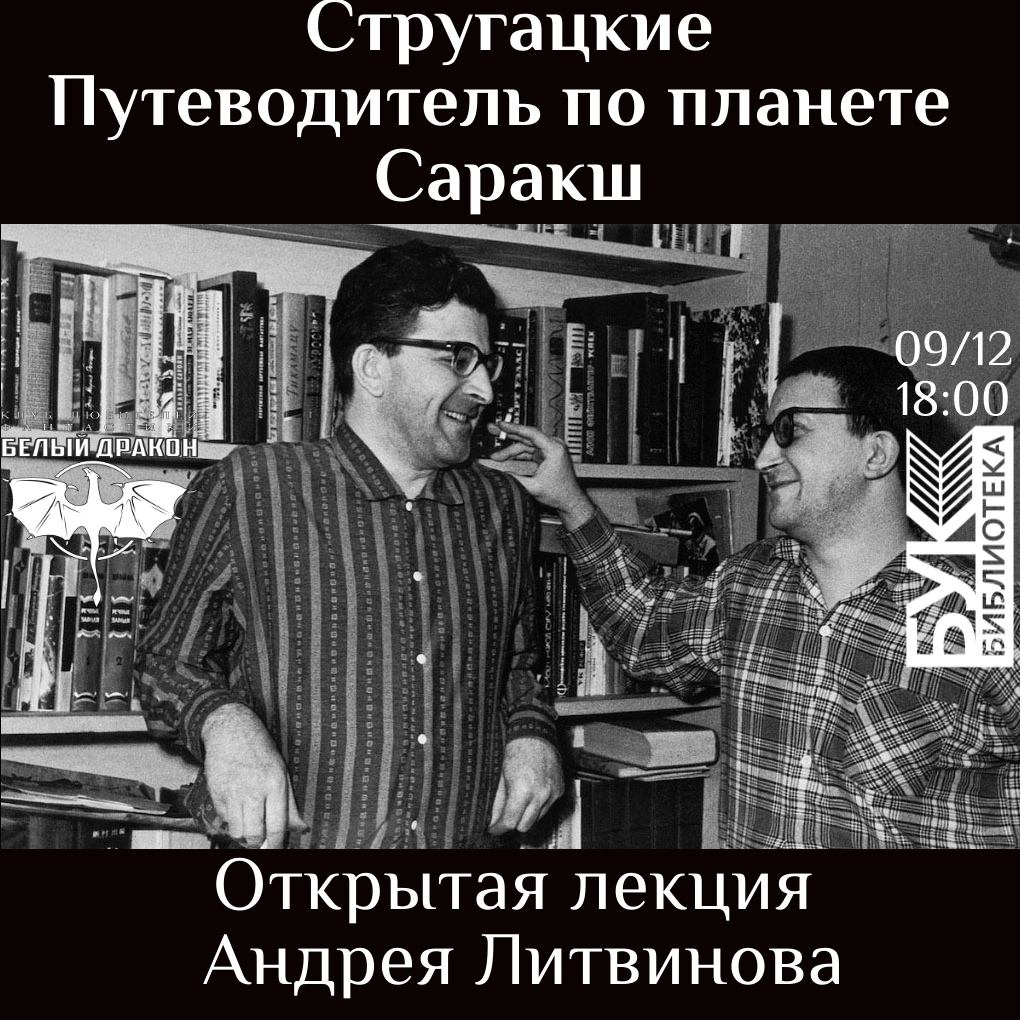 Афиша Владивосток 9.12 / Стругацкие.Путеводитель по Саракшу /«БУК»