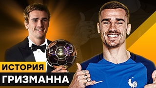 МАЛЬЧИК С МЕЧТОЙ. ИСТОРИЯ АНТУАНА ГРИЗМАННА.