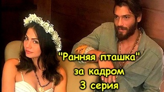 «РАННЯЯ ПТАШКА» 3 СЕРИЯ ЗА КАДРОМ! – Санем и Джан- Erkenci kus 3 bolum kamera arkası