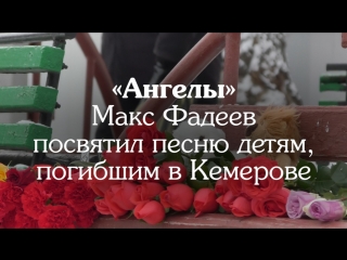 «Ты всё равно жив!»: Фадеев посвятил песню погибшим в Кемерове детям