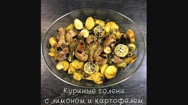 ГОЛЕНИ С ЛИМОНОМ