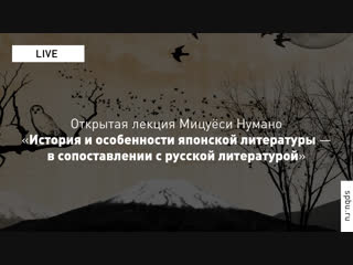 #SPbUOpen: Мицуёси Нумано «История и особенности японской литературы — в сопоставлении с русской литературой»