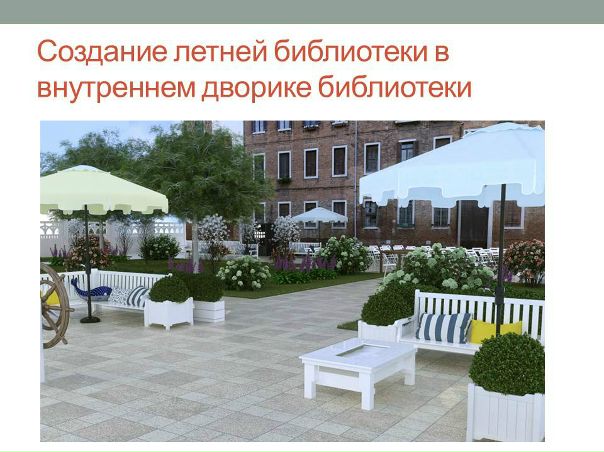Проект библиотечный дворик