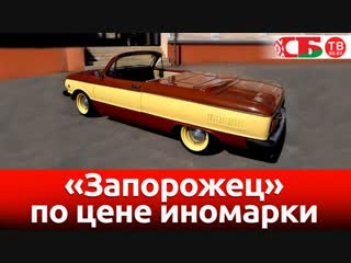 Запорожец по цене иномарки - обзор авто новостей 02.11.2018