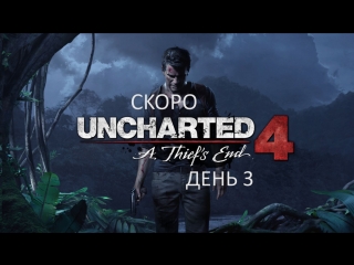 UNCHARTED 4 - ДЕНЬ 3 (PS4 Pro)