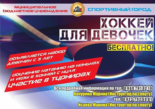 Бесплатный хоккей для девочек