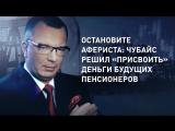 Остановите афериста: Чубайс решил «присвоить» деньги будущих пенсионеров