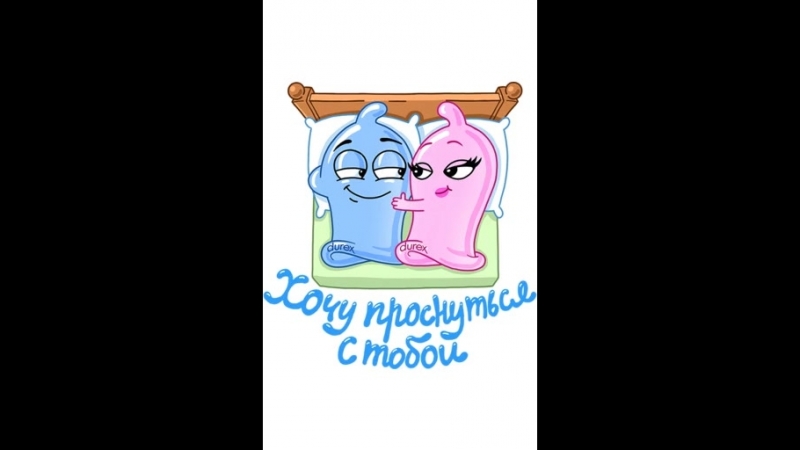 Стикеры Durex (1 и 2 набор)