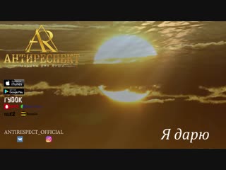 ПРЕМЬЕРА ТРЕКА! Антиреспект - Я дарю (Аудио 2019) #антиреспект