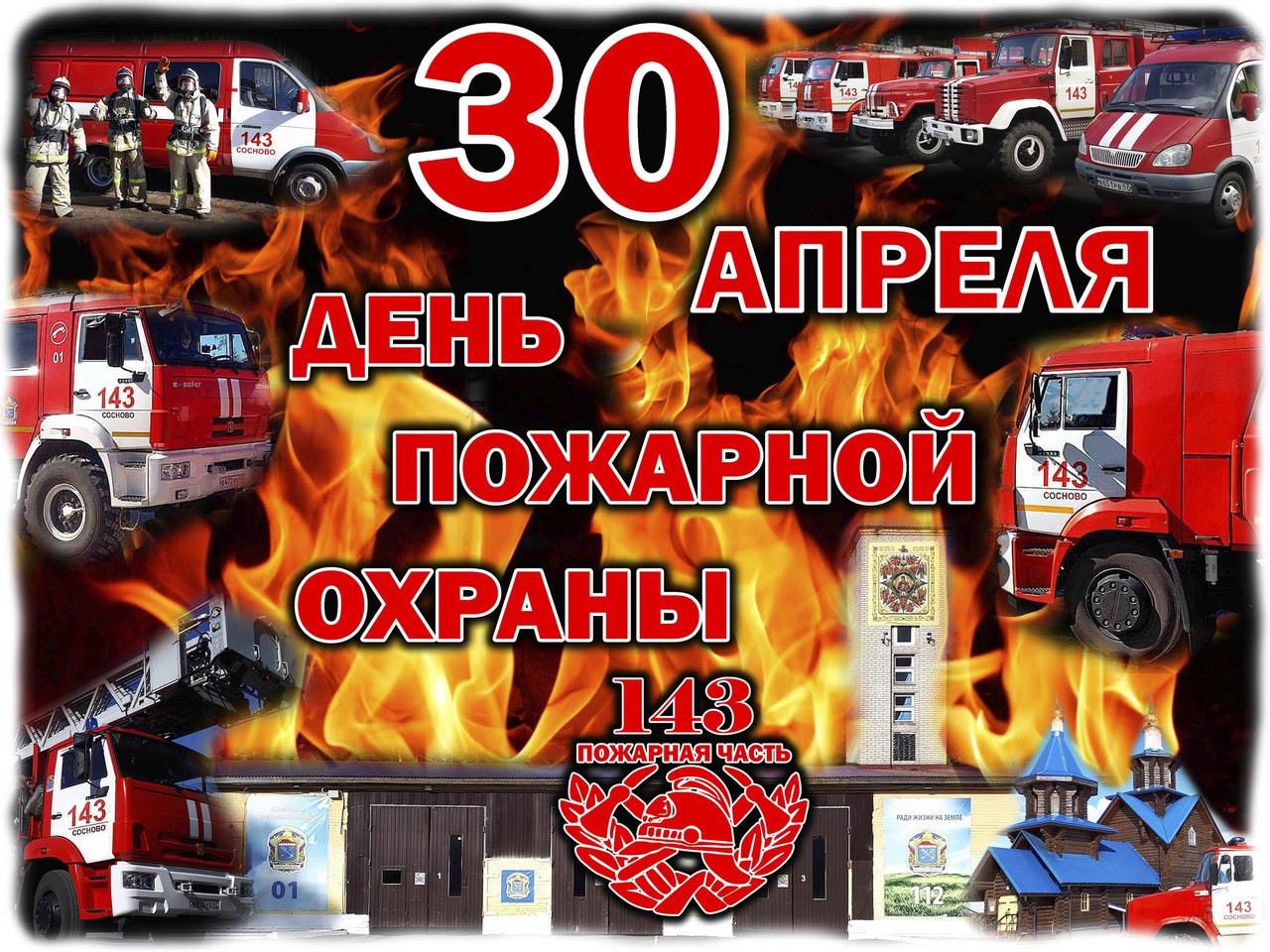 143 ПЧ