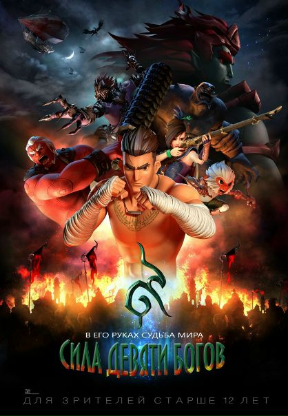 Силa дeвяти Бoгoв (2019) 
