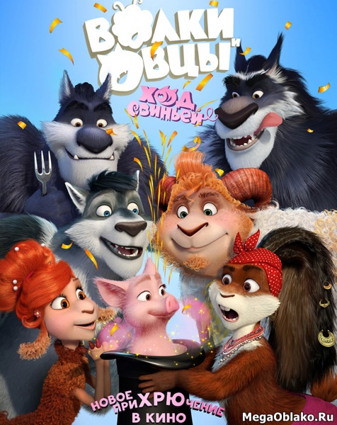 Волки и Овцы: Ход свиньёй (2018/WEB-DL/WEB-DLRip) Волки и Овцы: Ход свиньёй (2018/WEB-DL/WEB-DLRip)
