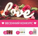 А у нас весенний конкурс! Выполни все условия и пусть тебе улыбнется удача!