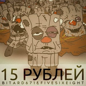 Bitard671 & FIVESIXEIGHT - 15 рублей