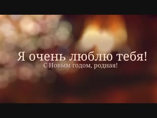Пример поздравления для сестры, с новым 2019 годом(новогодняя сказка).