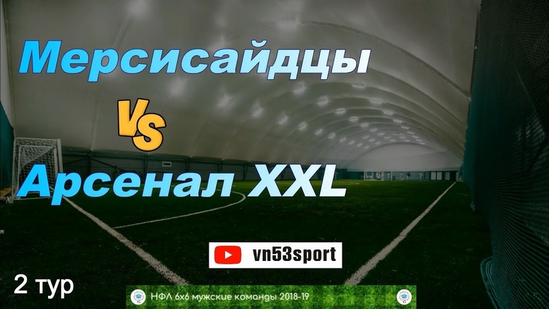 Мерсисайдцы - Арсенал ХХL 6х6 2 тур