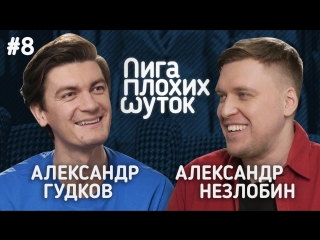 ЛИГА ПЛОХИХ ШУТОК #8 | АЛЕКСАНДР ГУДКОВ х АЛЕКСАНДР НЕЗЛОБИН