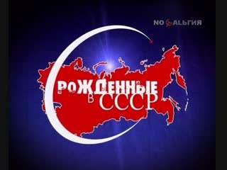 ☭☭☭ Рождённые в СССР (Лучшее) - ВИА