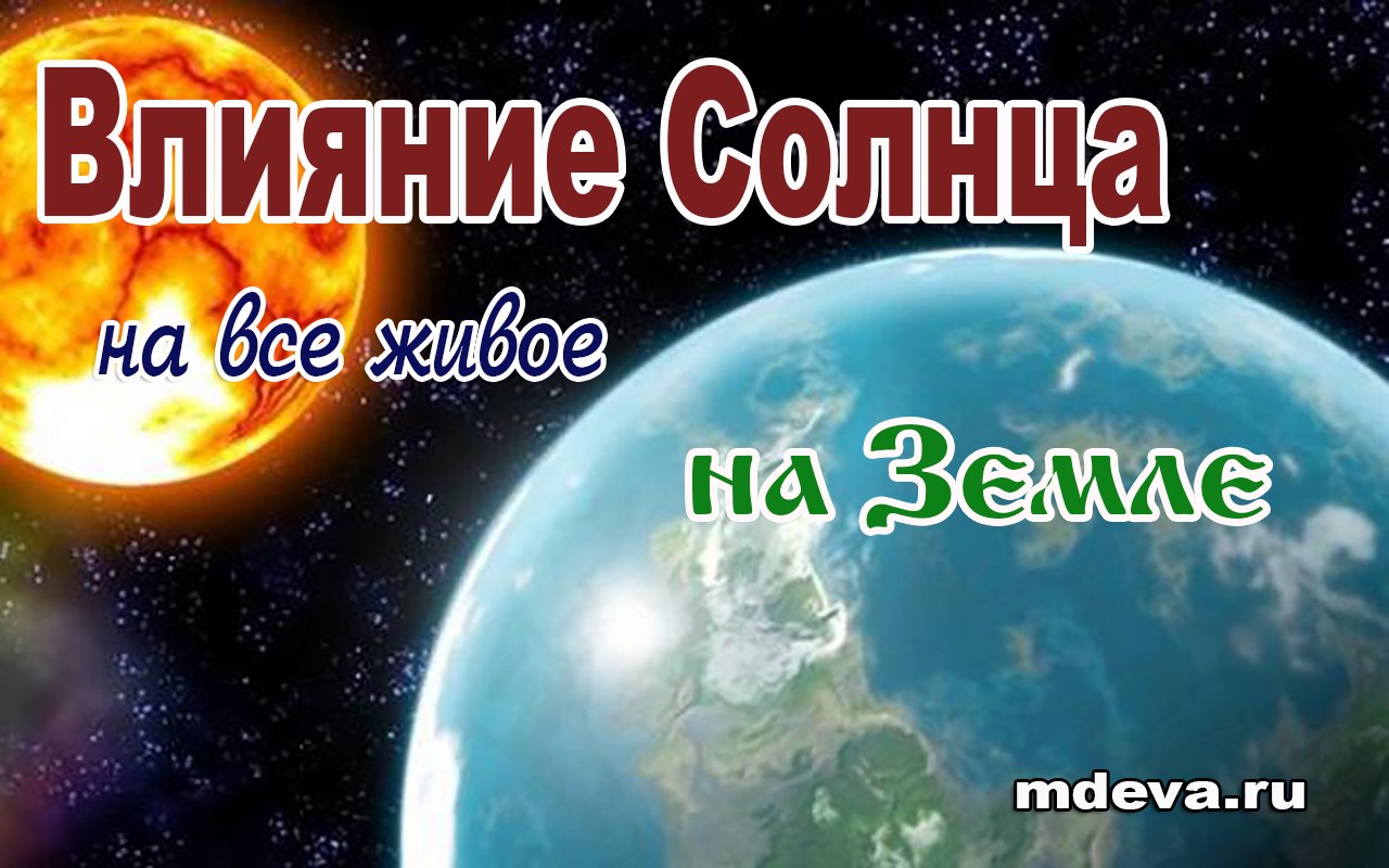 Влияние Солнца на все живое на Земле Влияние Солнца на все живое на Земле