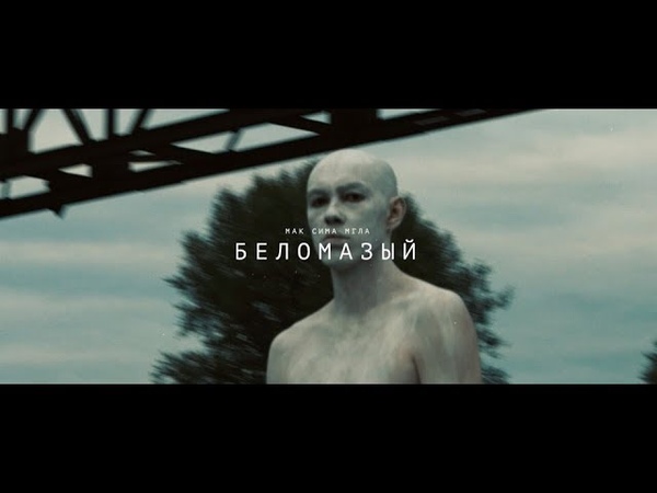 Мак Сима Мгла - БЕЛОМАЗЫЙ